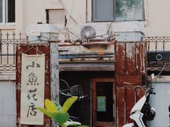 -小魚花店