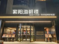 -紫阳海鲜楼·传承闽味(长乐路总店)