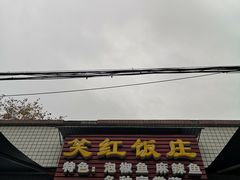 门面-笑红饭庄