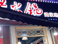 门面-正贰捌经重庆老火锅(建设路店)