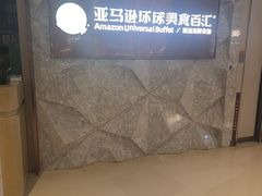 -亚马逊蒸汽活海鲜自助(LCM置汇旭辉广场店)