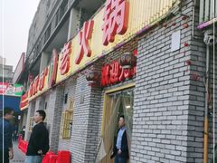 门面-石灰市老火锅(北滨路店)