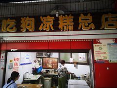 门面-好吃狗凉糕总店
