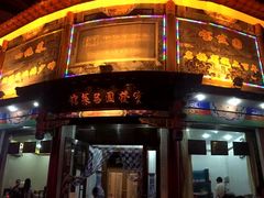 -宝发园名菜馆