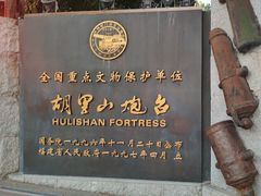 -胡里山炮台