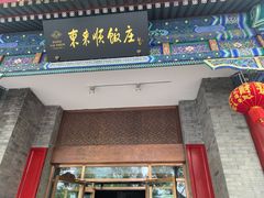 门面-东来顺饭庄(新源里店)
