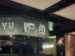-炉鱼(西溪银泰城店)