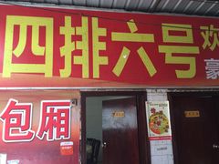 -板桥海鲜广场(文明东店)