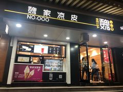 门面-魏家凉皮(博水商务大厦店)