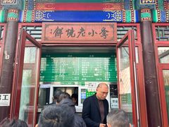 -李小老烧饼(常营民族家园店)