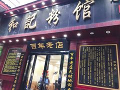 门面-和记粉馆(湘春路店)