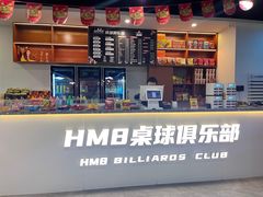 -HM8台球俱乐部
