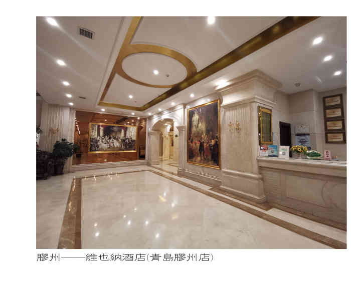 维也纳酒店(青岛胶州店)