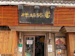 -样样体面(宝安支路店)