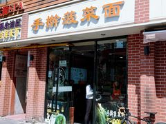 -手擀菠菜面(西康路店)