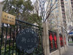 -徐家汇源景区-衡山公园