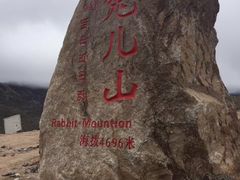-兔儿山