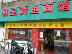 门面-明呈黄鱼面馆(斜土路店)
