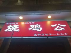 门面-重庆烧鸡公火锅(簋街店)