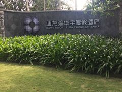 -三亚亚龙湾雅高美爵酒店