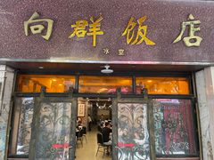 门面-粤·向群饭店(龙津东路总店)