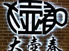 -大壶春生煎(四川中路店)
