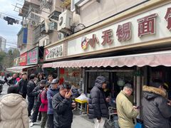 -小无锡面馆