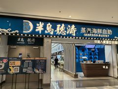 -半岛听涛蒸汽海鲜自助(K11店)