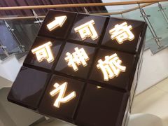 -歌斐颂巧克力小镇