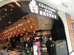 门面-CRAZYONES克芮旺斯西班牙餐厅(苏州中心店)