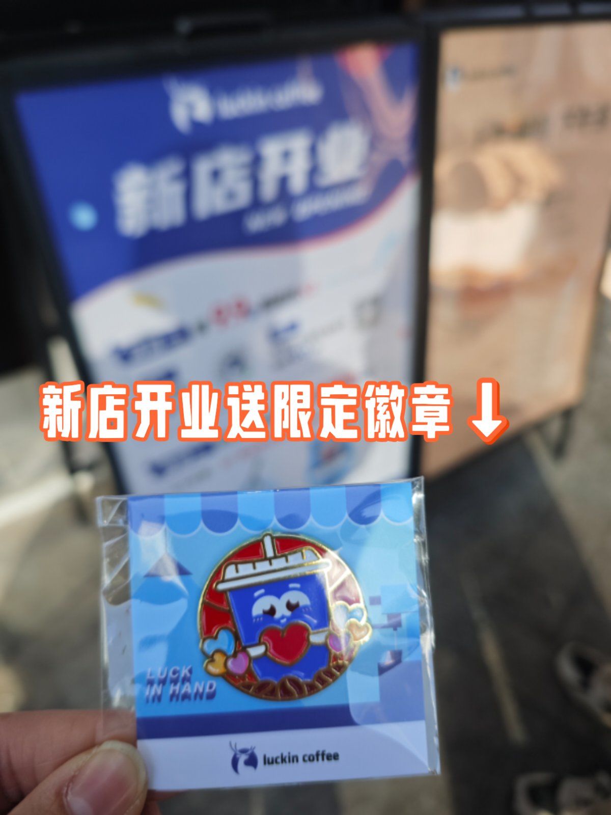 瑞幸新店开业免费送限定徽章