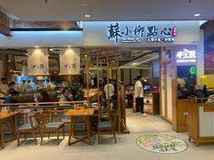-苏小柳手工点心(人民广场分院)