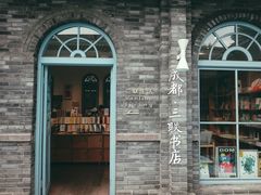 -三联韬奋书店(宽窄巷子店)