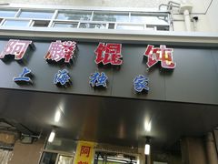 门面-阿麟馄饨(延长路店)