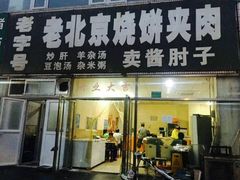 门面-洪峰浩老北京烧饼夹肉(角门路店)