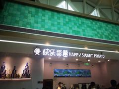 门面-快乐番薯(金沙天街店)