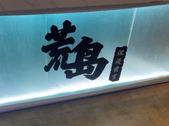 -荒岛实景沉浸密室(江汉路1店)