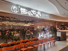 -西塔老太太泥炉烤肉(川沙百联店)