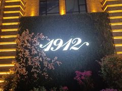 -1912街区
