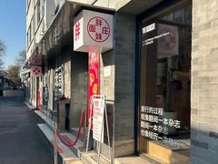 -胖妹面庄(香饵胡同店)