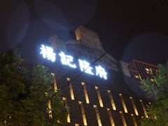 门面-杨记隆府(白象街店)