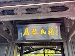 -蒋氏故居