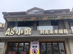 -A8小馆·海鲜烧烤(樱珠苑小区店)