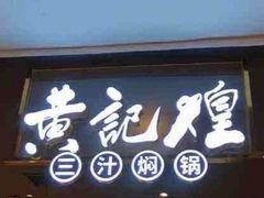 门面-黄记煌三汁焖锅(渝北金港国际店)