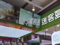 -迷客夏Milksha(无锡苏宁店)