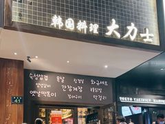 -韩国料理大力士(屏风街店)