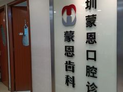 -蒙恩齿科(福田金中環店)