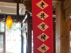 -北平盛世·新京菜·北京烤鸭(劲松·双井店)