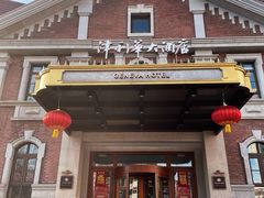 -天津津利华酒店