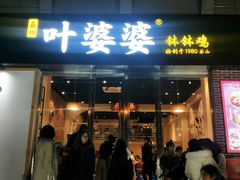 门面-嘉州叶婆婆钵钵鸡(建设路店)